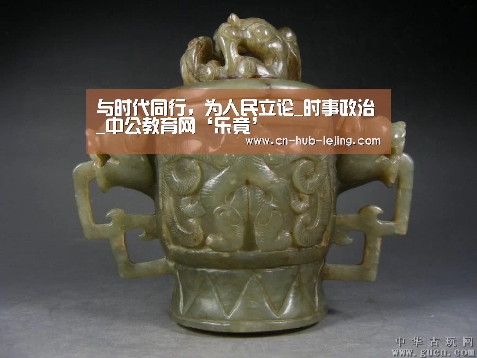 与时代同行,为人民立论_时事政治_中公教育网‘乐竟’(图1) 乐竟体育app