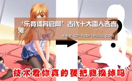 ‘乐竟体育官网’古代十大雷人吝啬鬼(图1) 乐竟官方网站