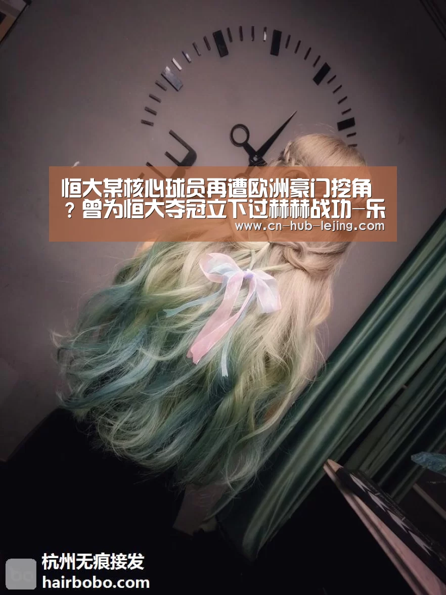 恒大某核心球员再遭欧洲豪门挖角?曾为恒大夺冠立下过赫赫战功-乐竟体育app(图2) 乐竟