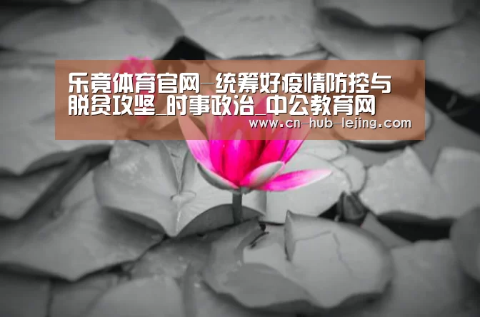 乐竟体育官网-统筹好疫情防控与脱贫攻坚_时事政治_中公教育网(图1) 乐竟体育app