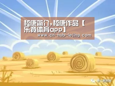 嵇康简介,嵇康作品【乐竟体育app】(图4) 乐竟官方网站
