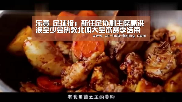 乐竟_足球报:新任足协副主席高洪波至少会执教北体大至本赛季结束(图1) 乐竟体育app