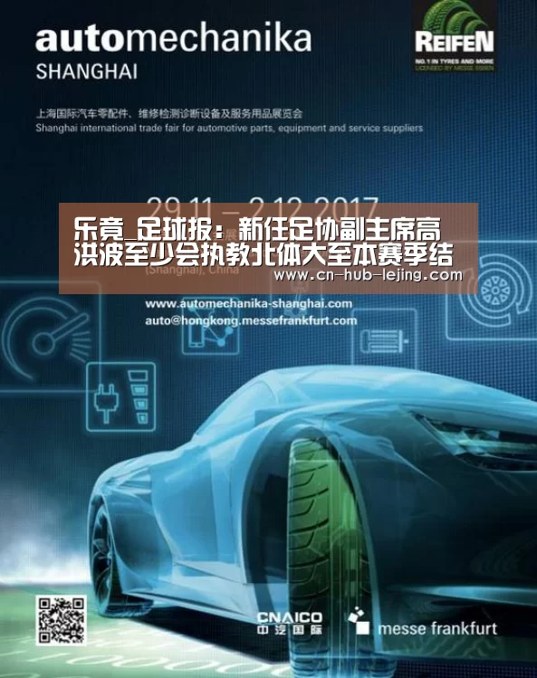乐竟_足球报:新任足协副主席高洪波至少会执教北体大至本赛季结束(图3) 乐竟体育官网