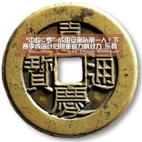 “中超C罗”成国安离队第一人?下赛季或落叶归根重返力帆效力_乐竟官方网站(图1) 乐竟体育官网