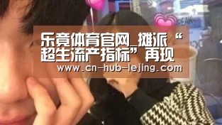乐竟体育官网_摊派“超生流产指标”再现权力任性_时事政治_中公教育网(图2) 乐竟官方网站