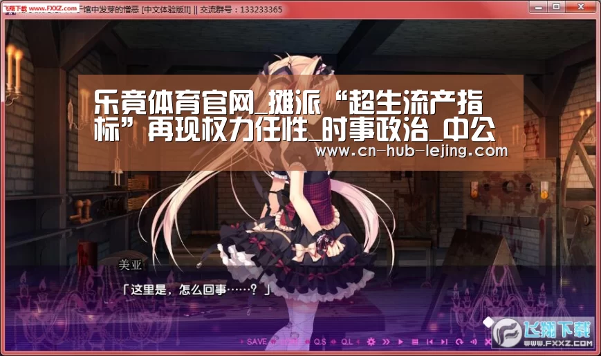 乐竟体育官网_摊派“超生流产指标”再现权力任性_时事政治_中公教育网(图1) 乐竟