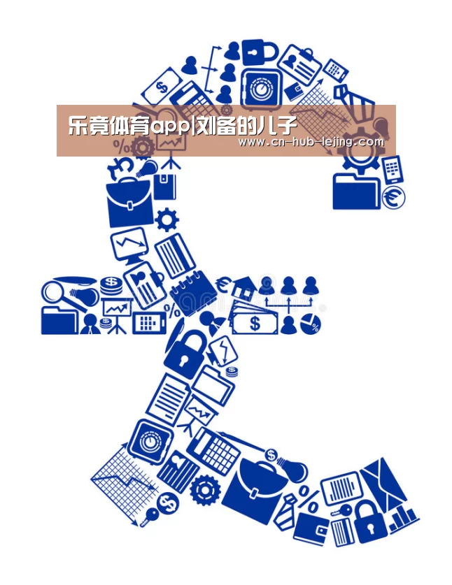 乐竟体育app|刘备的儿子(图3) 乐竟官方网站