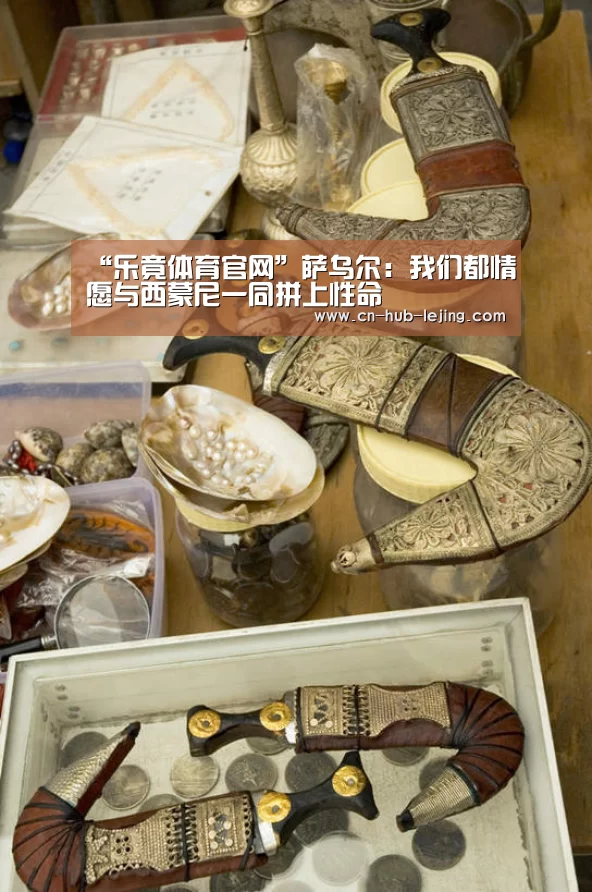 “乐竟体育官网”萨乌尔:我们都情愿与西蒙尼一同拼上性命(图1) 乐竟体育app