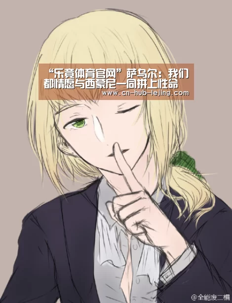 “乐竟体育官网”萨乌尔:我们都情愿与西蒙尼一同拼上性命(图3) 乐竟官方网站