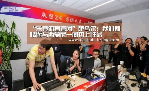“乐竟体育官网”萨乌尔:我们都情愿与西蒙尼一同拼上性命(图4) 乐竟体育app