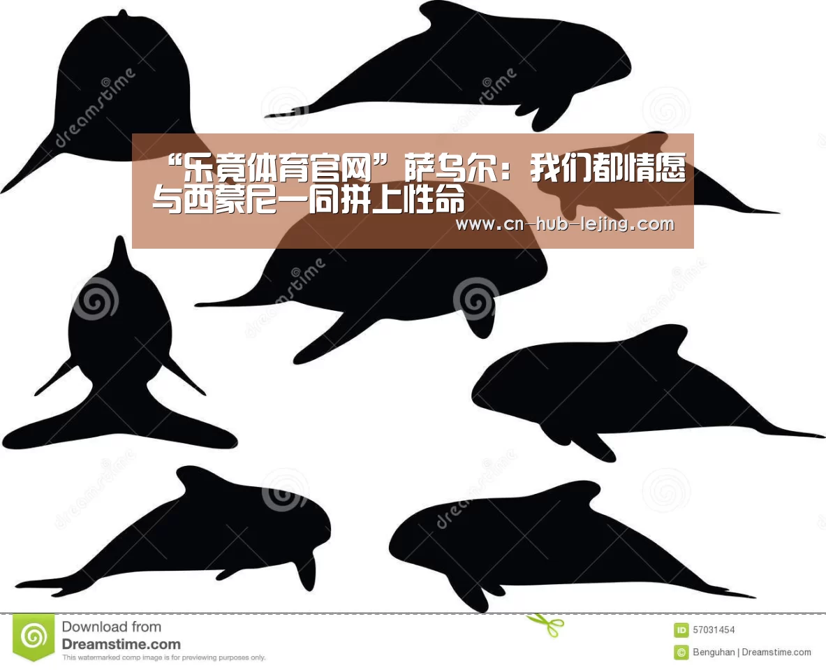 “乐竟体育官网”萨乌尔:我们都情愿与西蒙尼一同拼上性命(图2) 乐竟