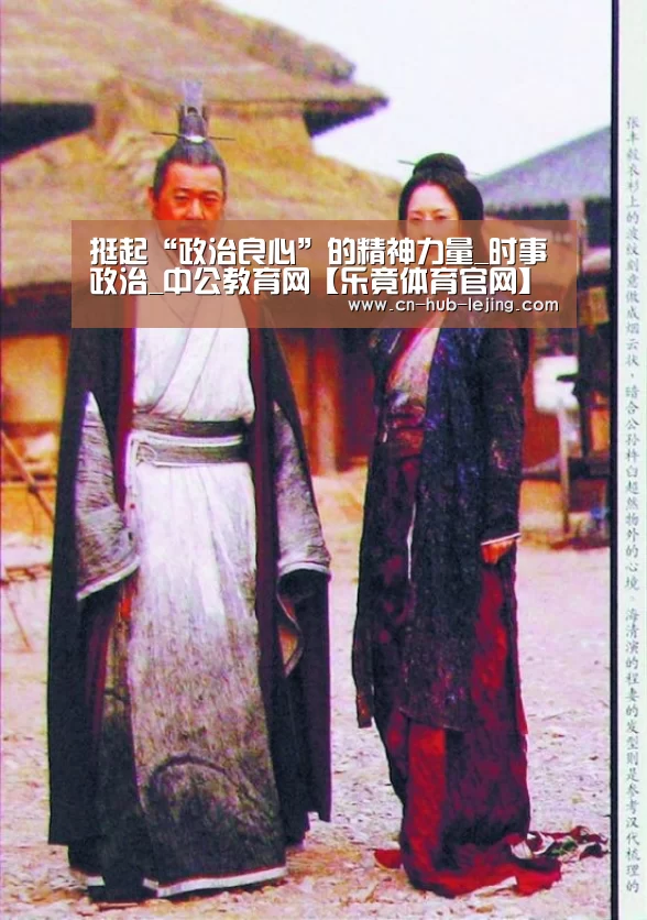 挺起“政治良心”的精神力量_时事政治_中公教育网【乐竟体育官网】(图2) 乐竟