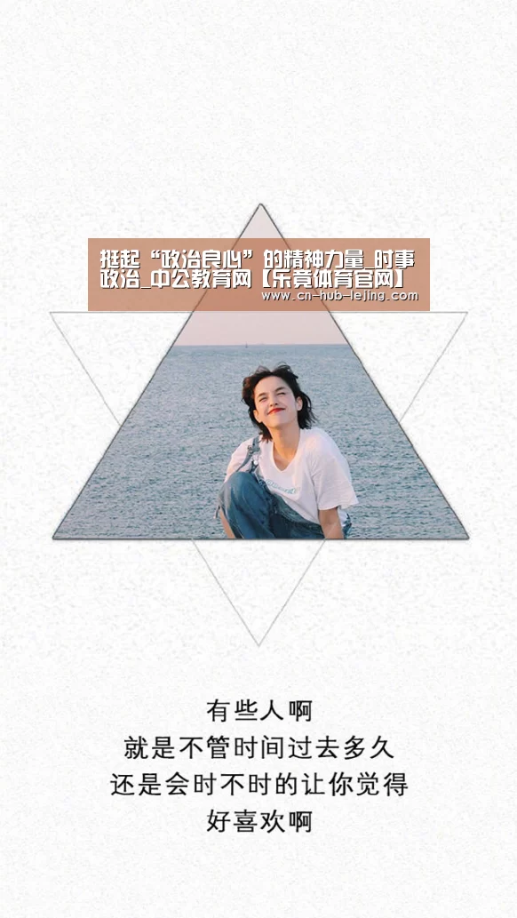 挺起“政治良心”的精神力量_时事政治_中公教育网【乐竟体育官网】(图3) 乐竟