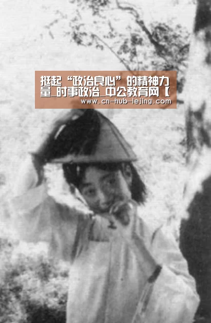 挺起“政治良心”的精神力量_时事政治_中公教育网【乐竟体育官网】(图1) 乐竟