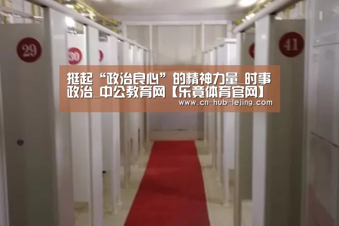 挺起“政治良心”的精神力量_时事政治_中公教育网【乐竟体育官网】(图4) 乐竟官方网站