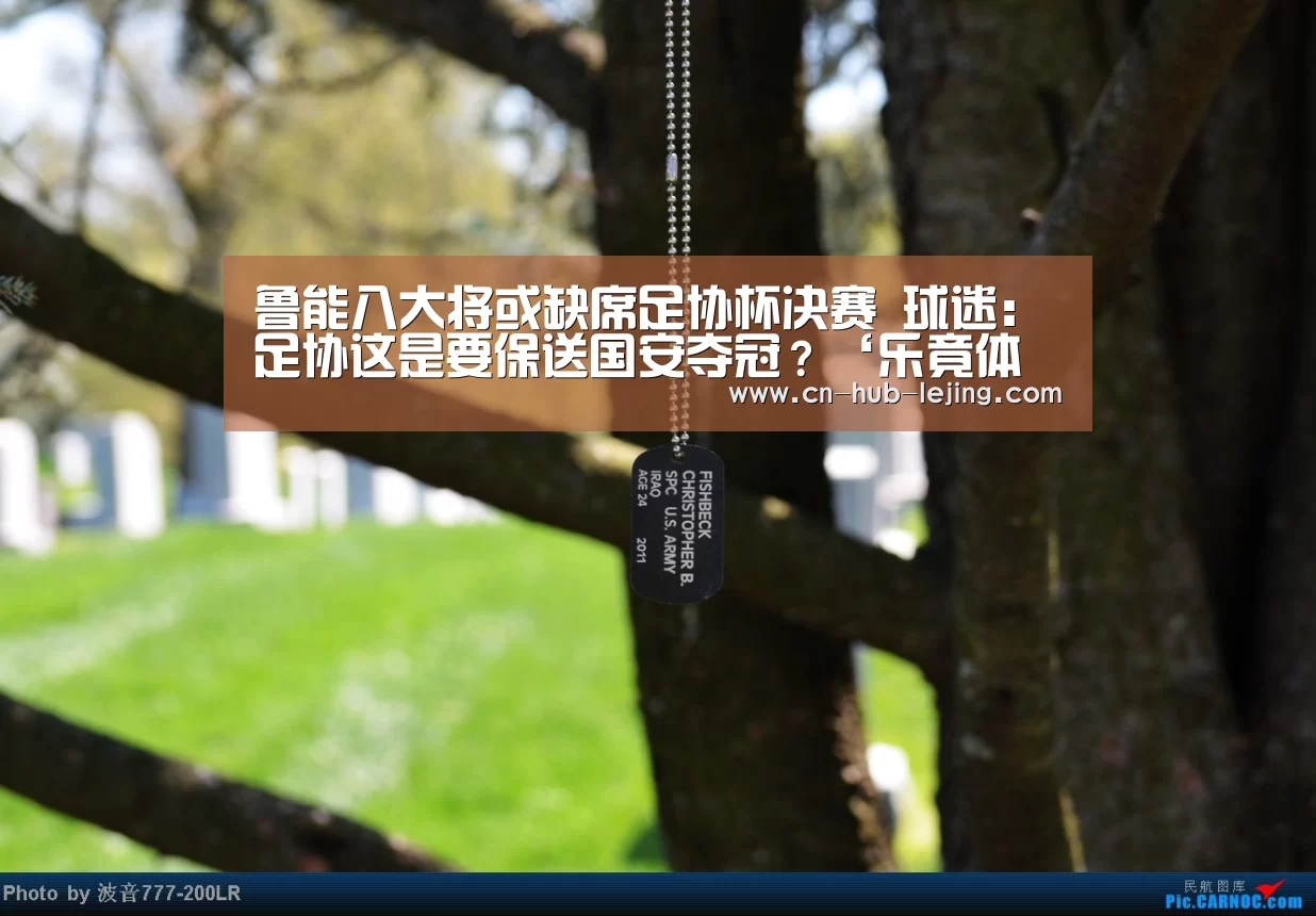 鲁能八大将或缺席足协杯决赛 球迷:足协这是要保送国安夺冠?‘乐竟体育app’(图1) 乐竟