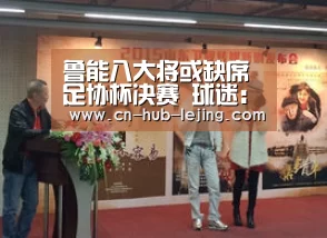 鲁能八大将或缺席足协杯决赛 球迷:足协这是要保送国安夺冠?‘乐竟体育app’(图2) 乐竟官方网站