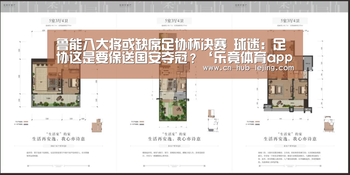 鲁能八大将或缺席足协杯决赛 球迷:足协这是要保送国安夺冠?‘乐竟体育app’(图4) 乐竟体育官网