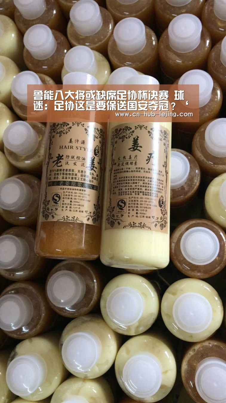 鲁能八大将或缺席足协杯决赛 球迷:足协这是要保送国安夺冠?‘乐竟体育app’(图3) 乐竟