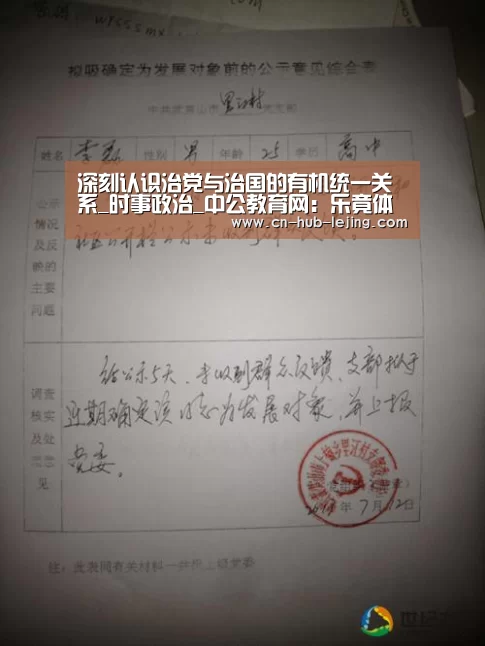 深刻认识治党与治国的有机统一关系_时事政治_中公教育网:乐竟体育官网(图1) 乐竟