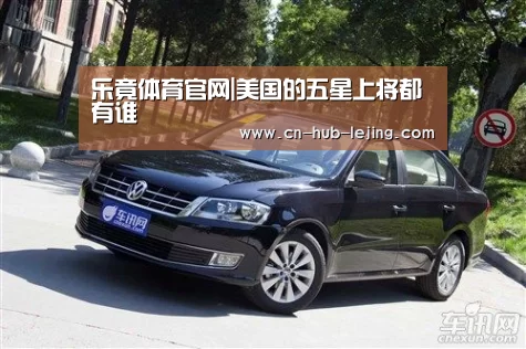 乐竟体育官网|美国的五星上将都有谁(图2) 乐竟体育官网