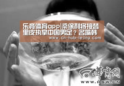 乐竟体育app|桑保利将接替里皮执掌中国男足?名嘴韩乔生一番话引球迷纷纷点赞(图3) 乐竟
