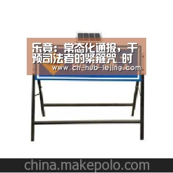 乐竟:常态化通报,干预司法者的紧箍咒_时事政治_中公教育网(图1) 乐竟体育app