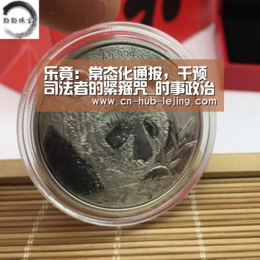 乐竟:常态化通报,干预司法者的紧箍咒_时事政治_中公教育网(图2) 乐竟体育app