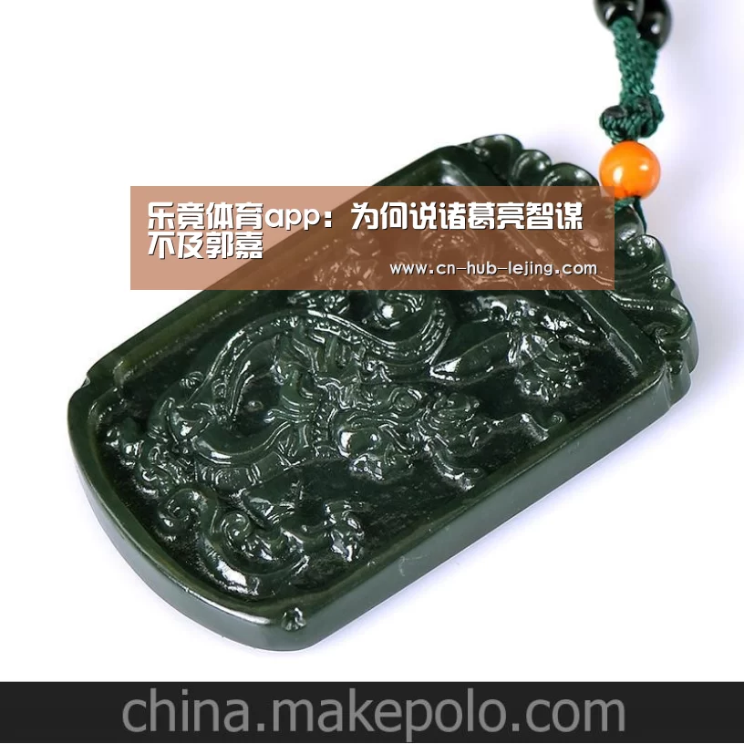 乐竟体育app:为何说诸葛亮智谋不及郭嘉(图1) 乐竟