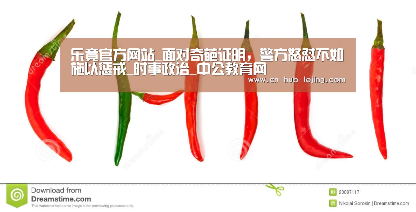乐竟官方网站_面对奇葩证明,警方怒怼不如施以惩戒_时事政治_中公教育网(图2) 乐竟体育官网