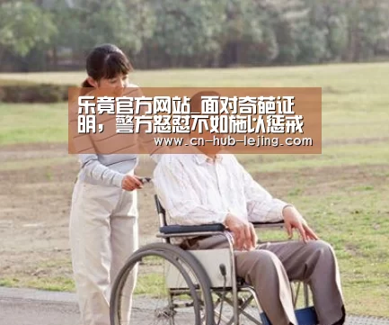 乐竟官方网站_面对奇葩证明,警方怒怼不如施以惩戒_时事政治_中公教育网(图1) 乐竟官方网站