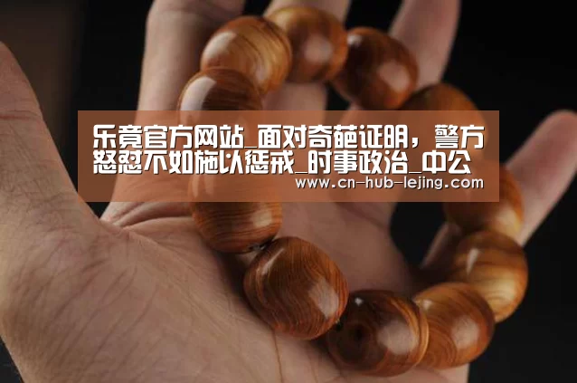 乐竟官方网站_面对奇葩证明,警方怒怼不如施以惩戒_时事政治_中公教育网(图4) 乐竟官方网站