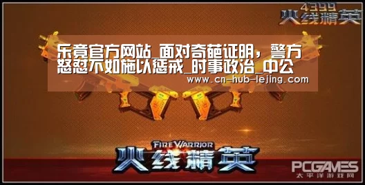 乐竟官方网站_面对奇葩证明,警方怒怼不如施以惩戒_时事政治_中公教育网(图3) 乐竟官方网站