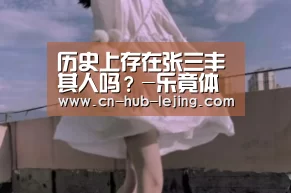 历史上存在张三丰其人吗?-乐竟体育app(图2) 乐竟体育app