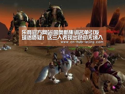 乐竟官方网站|国奥新集训名单引发球迷质疑!这三人表现出色却无缘入选国奥(图1) 乐竟官方网站