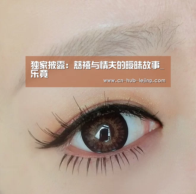 独家披露:慈禧与情夫的暧昧故事_乐竟(图2) 乐竟