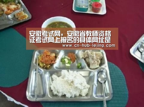 安徽考试网,安徽省教师资格证考试网上报名的具体网址是什么?_乐竟体育官网(图1) 乐竟官方网站