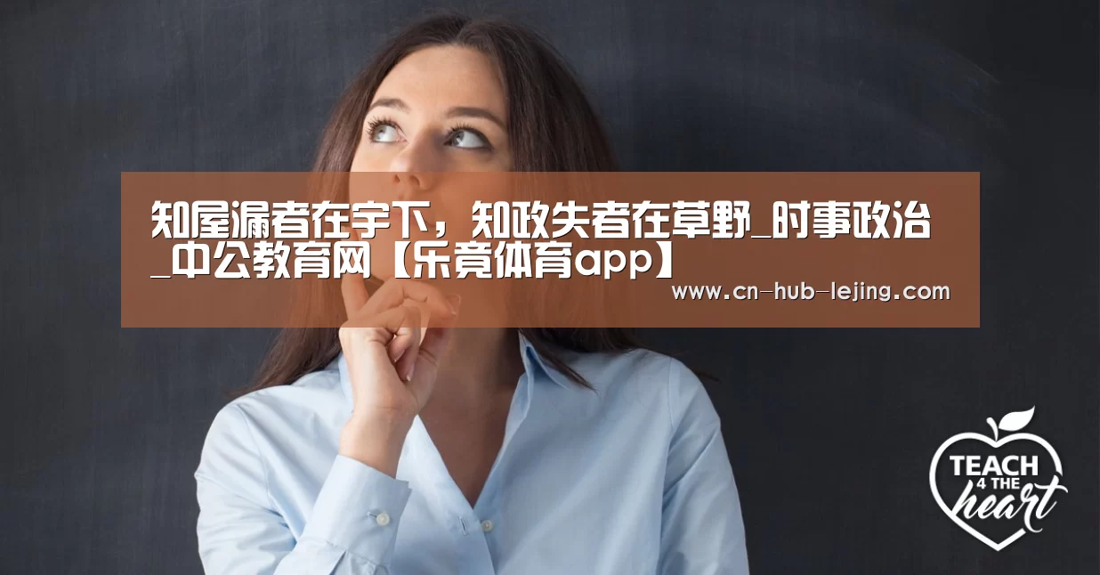 知屋漏者在宇下,知政失者在草野_时事政治_中公教育网【乐竟体育app】(图1) 乐竟体育官网