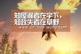 知屋漏者在宇下,知政失者在草野_时事政治_中公教育网【乐竟体育app】(图3) 乐竟体育app