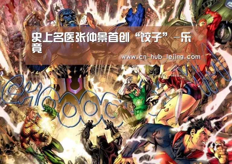史上名医张仲景首创“饺子”-乐竟(图1) 乐竟体育app