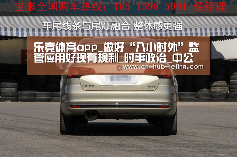 乐竟体育app_做好“八小时外”监管应用好现有规制_时事政治_中公教育网(图2) 乐竟体育官网