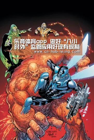 乐竟体育app_做好“八小时外”监管应用好现有规制_时事政治_中公教育网(图1) 乐竟体育app