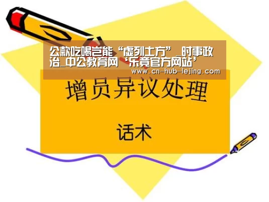 公款吃喝岂能“虚列土方”_时事政治_中公教育网‘乐竟官方网站’(图3) 乐竟体育官网